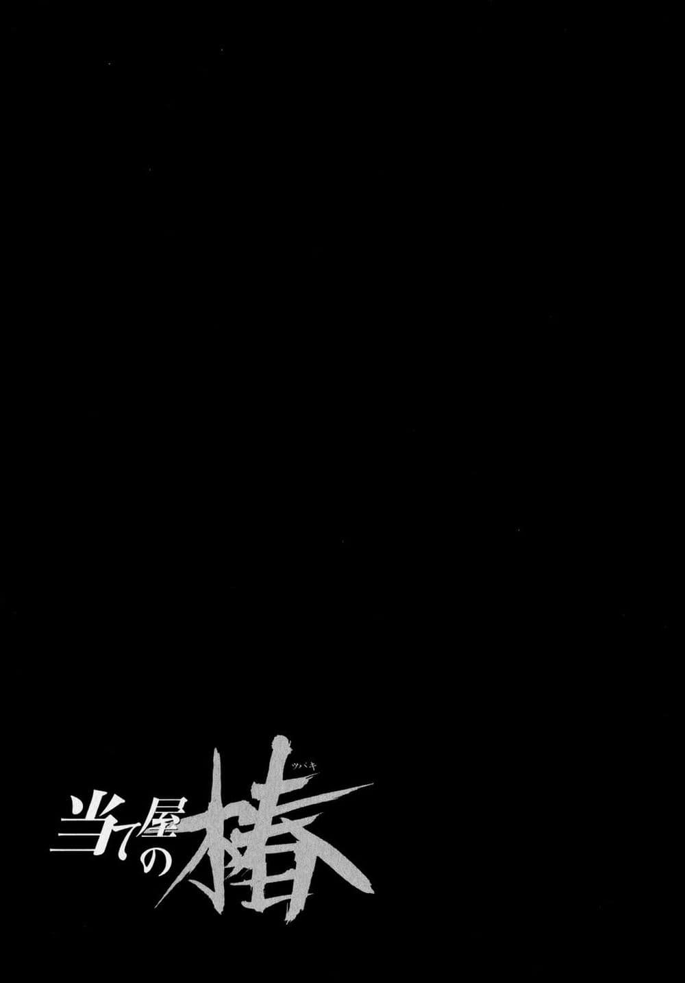 Ateya no Tsubaki 46 23
